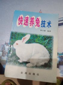 快速养免技术