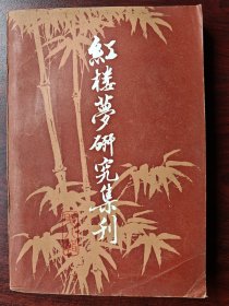 红楼梦研究集刊 第八辑