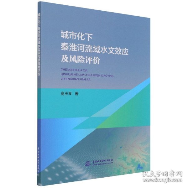 城市化下秦淮河流域水文效应及风险评价