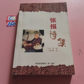 张报诗集