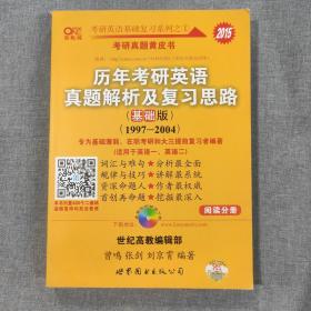 2013历年考研英语真题解析及复习思路（高教版·基础版）（1997—2004）