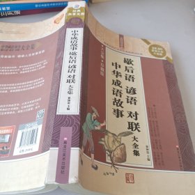 经典共享文库：中华成语故事