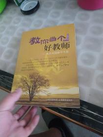 教你当个好教师 : 教师实践操作手册