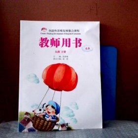 创造性思维发展整合课程 教师用书 大班下册4.0