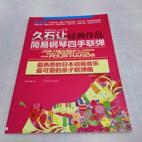 久石让经典作品简易钢琴四手联弹：最熟悉的日本动画音乐最可爱的亲子联弹曲