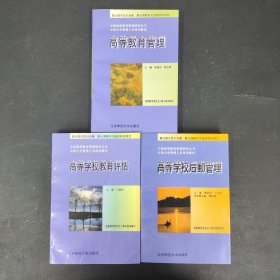 高等学校后勤管理、高等教育管理、高等学校教育评估【3本合售】