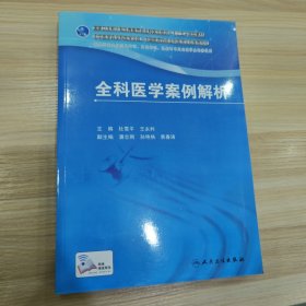 国家卫生和计划生育委员会全科医生培训规划教材·全科医学案例解析