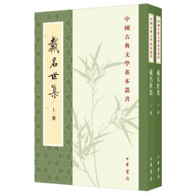 【正版新书】戴名世集全二册--中国古典文学基本丛书