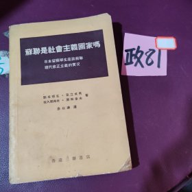 苏联是社会主义国家吗