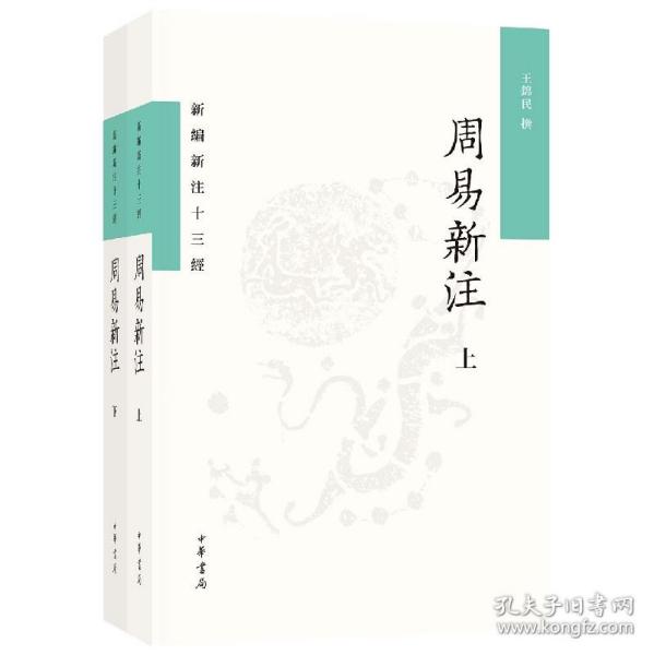 周易新注（新编新注十三经·平装繁体横排·全2册）