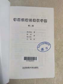李昌镐精讲围棋手筋（第2卷）：第二卷