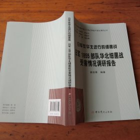 日军在华北进行的细菌战 日军1855部队华北细菌战受害情况调研报告