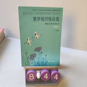 俄罗斯抒情诗选：下册