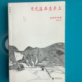 《月光落在左手上：余秀华诗集》