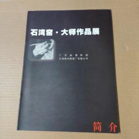 石湾窑 .大师作品展 简介--大16开