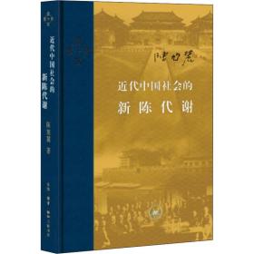 近代中国社会的新陈代谢