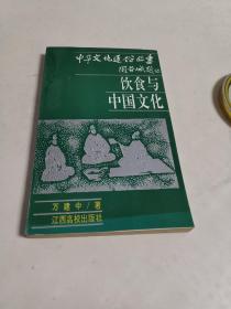饮食与中国文化(中华文化通俗丛书)