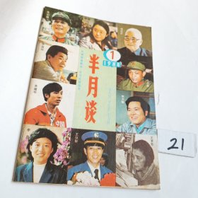 半月谈（1984年第1期）封面右下角轻微破损