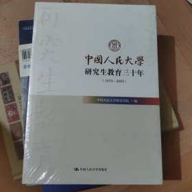 中国人民大学研究生教育三十年（1978-2008）