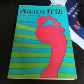 脚部按摩疗法(修订版)，如图，1993年版一版一印。图准。好书