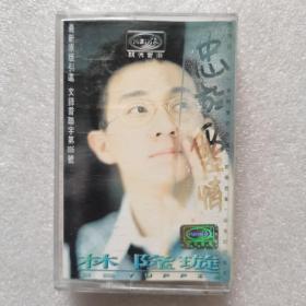 【磁带】林隆璇  忠于爱情