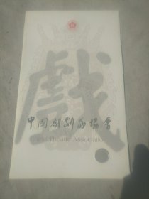 节目单 中国戏剧家协会2011