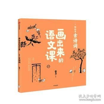 画出来的语文课：轻松学古诗词