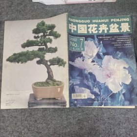中国花卉盆景（6本合售）