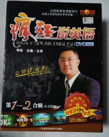 李阳疯狂英语-疯狂说英语 第1-2合辑 1-120集（书3+30DVD+4MP3 +卡150张4袋+训练指南）