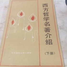 西方哲学名著介绍 下