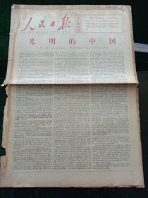 人民日报，1978年1月1日元旦社论：光明的中国；我国目前最大的高炉在鞍钢投产，其它详情见图，对开六版套红。