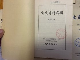 文史资料选辑 第51.52.56.57.58.59.60辑 7册合售