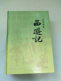 古典名著普及文库.西游记