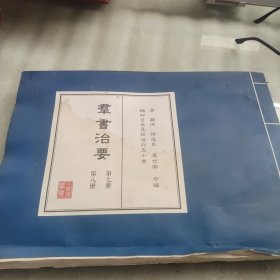 群书治要（第七册，第八册）