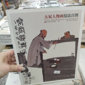 大家人物画技法百图