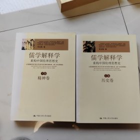 儒学解释学：重构中国伦理思想史