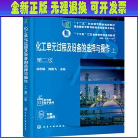 化工单元过程及设备的选择与操作（上、下）（徐忠娟）（第二版）