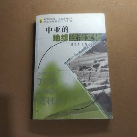 中亚的地缘政治文化