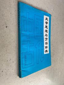 史学思想与方法辞典（1992年一版一印）