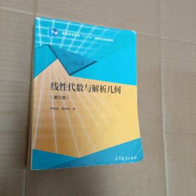 线性代数与解析几何（第三版）