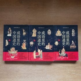 成语里的中国通史（全3册）