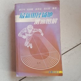 最新田徑場(chǎng)地測(cè)畫圖解