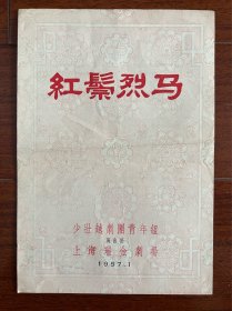 五十年代越剧戏单“红鬃烈马”少壮越剧团！张琪瑛陈瑛主演、附唱词剧情说明、16开、品相如图所示！