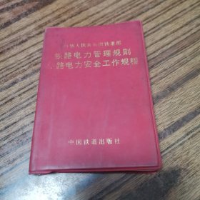 铁路电力管理规则铁路电力安全工作规程