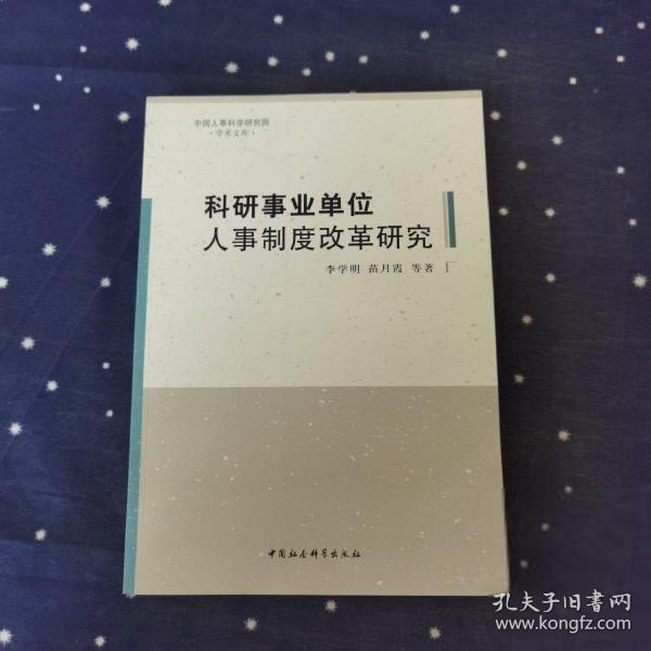 科研事业单位人事制度改革研究/中国人事科学研究院学术文库