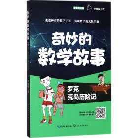 【正版书籍】李毓佩 奇妙的数学故事：罗克荒岛历险记