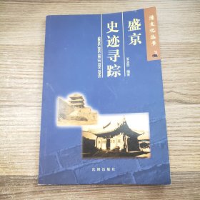 盛京史迹寻踪——清文化丛书