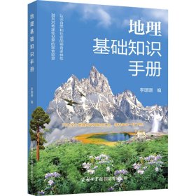 新华正版 地理基础知识手册 李珊珊 编 9787517609452 商务印书馆国际有限公司