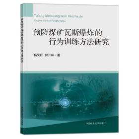 预防煤矿瓦斯爆炸的行为训练方法研究