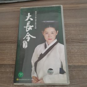 大长今 下（VCD30蝶）